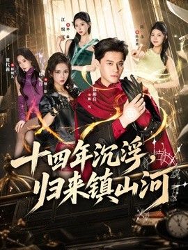 十四年沉浮，归来镇山河}