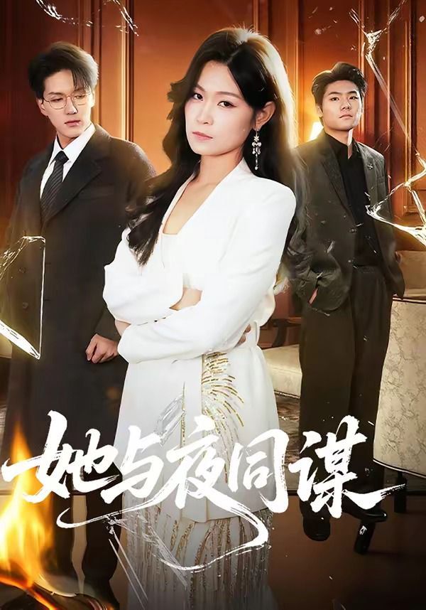 她与夜同谋}