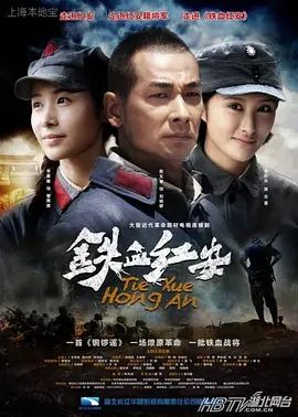 铁血红安}