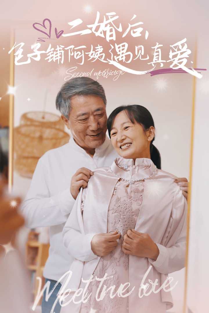 二婚后，包子铺阿姨遇见真爱}