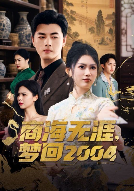 商海无涯梦回2004}