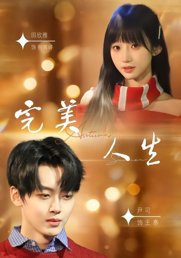完美人生（2026）}