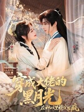 穿成大佬的黑月光，在种田文里稳定发疯}