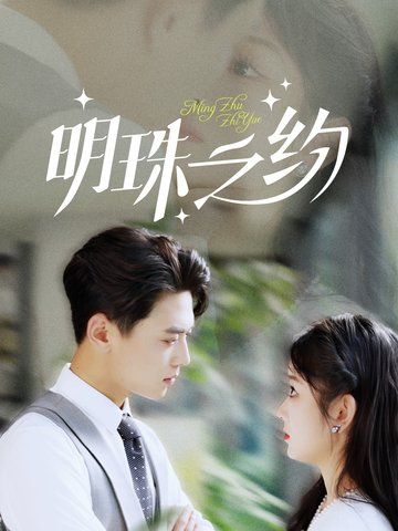 明珠之约}