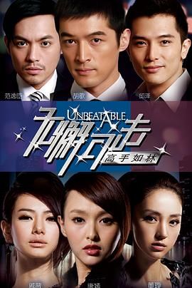 无懈可击之高手如林}