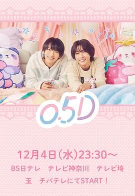 半处男 0.5D}