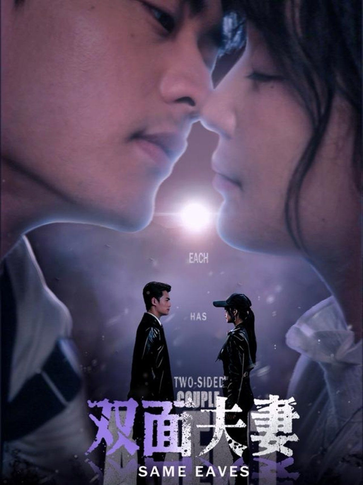 双面夫妻}