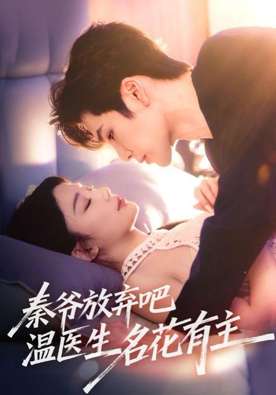 秦爷放弃吧温医生名花有主}