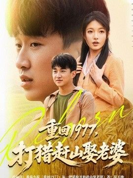重回1977，打猎赶山娶老婆海报