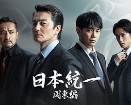 日本统一 关东篇}