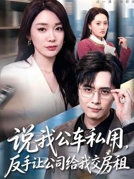 说我公车私用，反手让公司给我交房租}