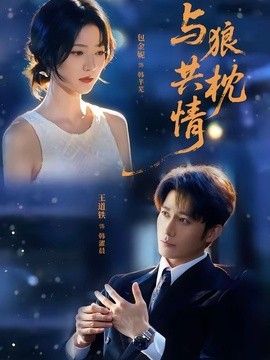 与狼共枕情}