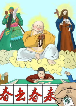 春去春来}