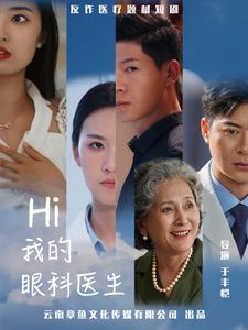 Hi我的眼科医生}