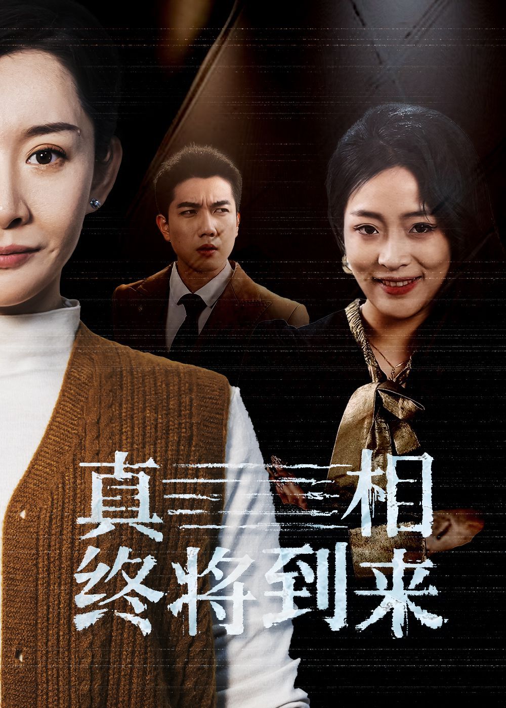 真相终将到来}