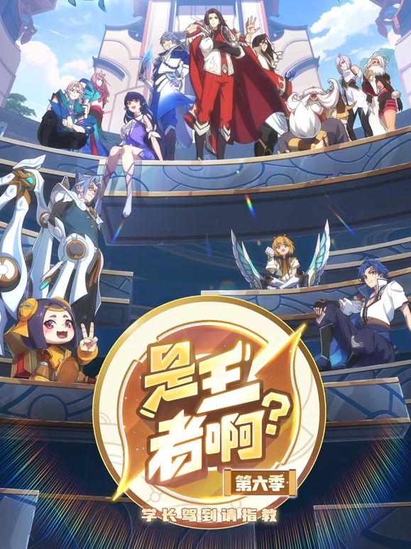 ​是王者啊，第6季​