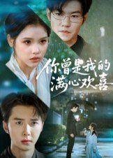 你曾是我的满心欢喜}