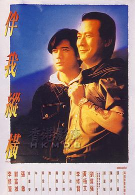 伴我纵横}