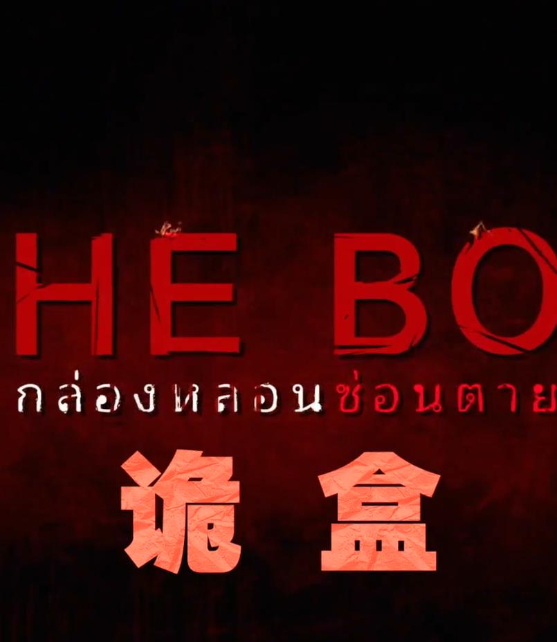 诡盒}