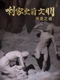 喇家史前文明消逝之谜}