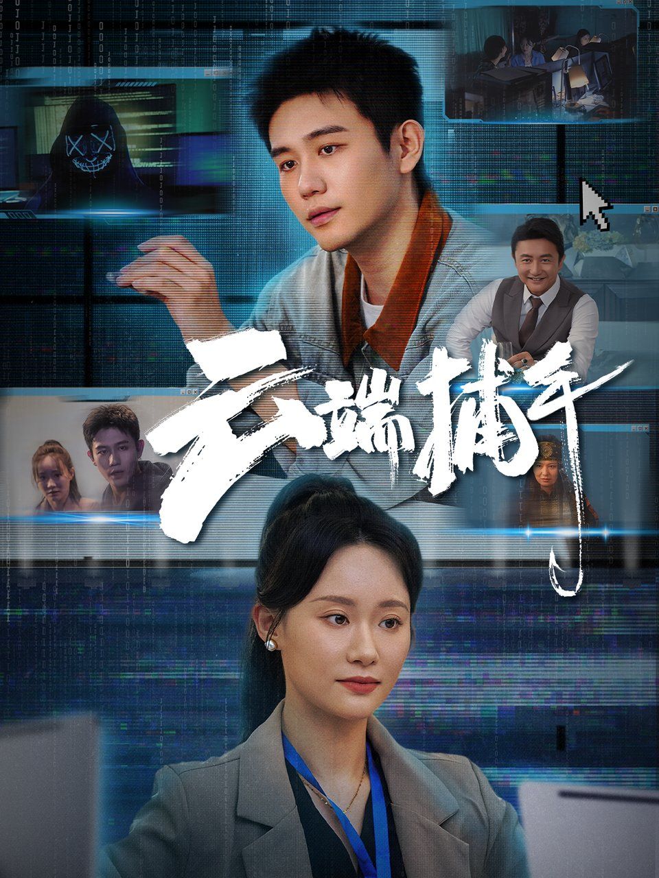 云端捕手}