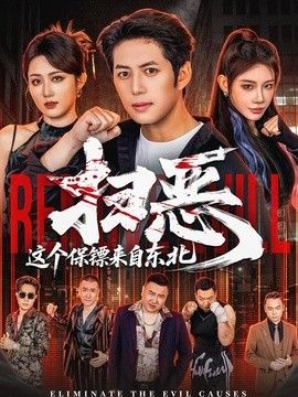 扫恶，这个保镖来自东北}