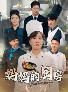妈妈的厨房}