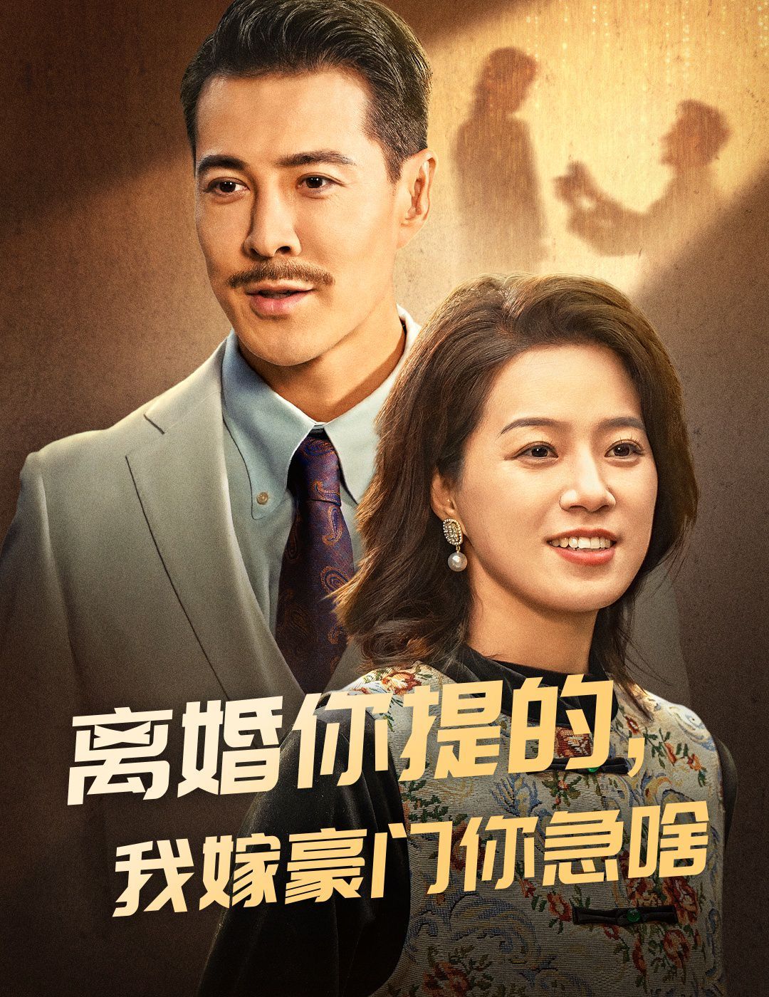 离婚你提的，我嫁豪门你急啥}