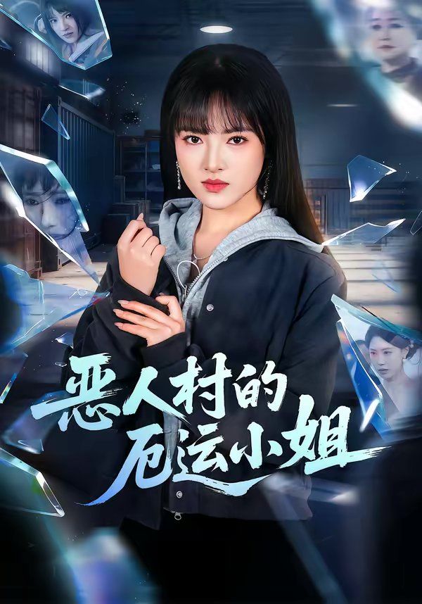 恶人村的厄运小姐}