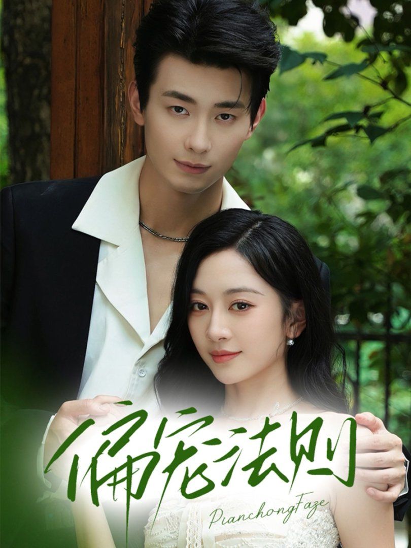 偏宠法则}