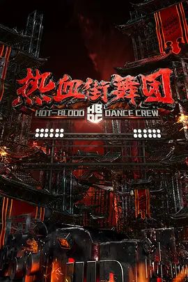 热血街舞团}