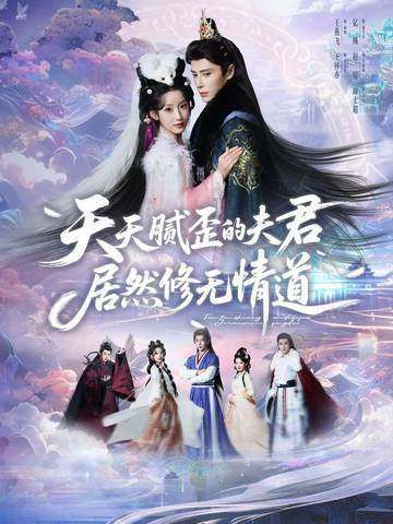天天腻歪的夫君居然修无情道}