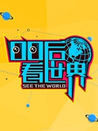 00后看世界}