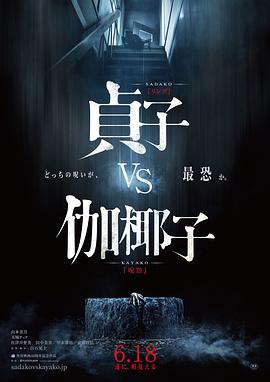 贞子大战伽椰子}