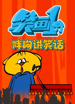 笑画1分之胖狗狗讲笑话}
