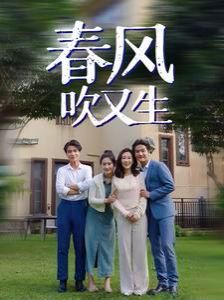 春风吹又生}