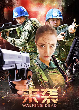 来袭}