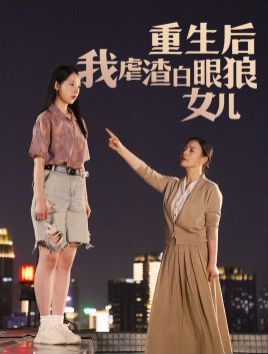 重生后我虐渣白眼狼女儿}