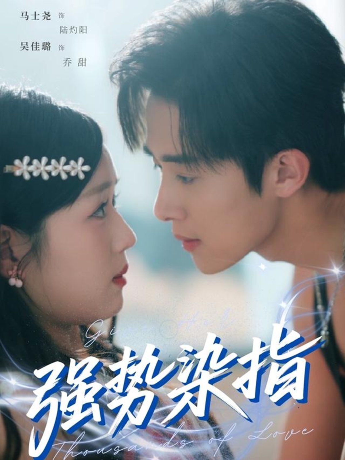 强势染指}