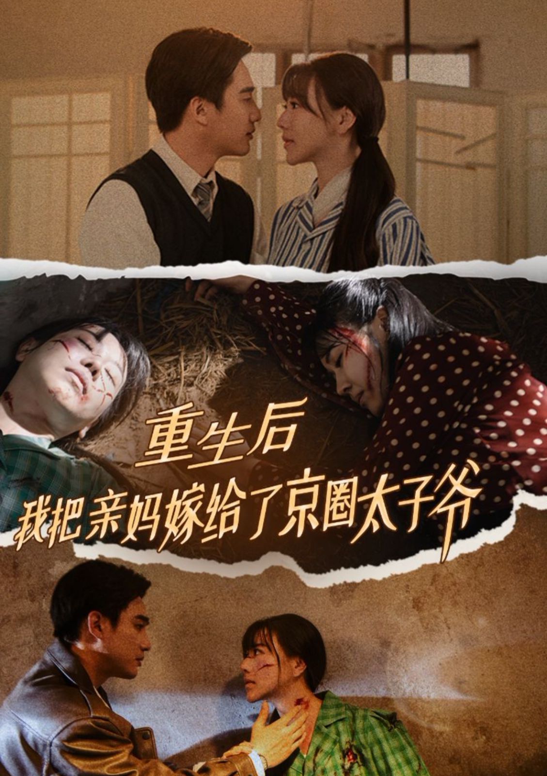 重生后我把亲妈嫁给了京圈太子爷}