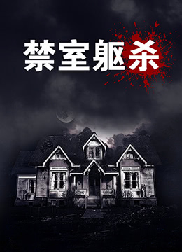 禁室躯杀}
