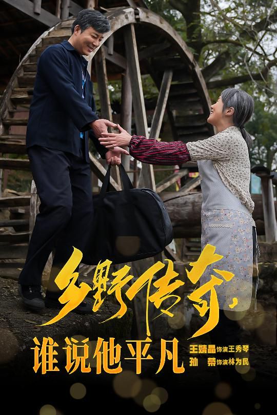 乡野传奇谁说他平凡（荣耀守护者）}
