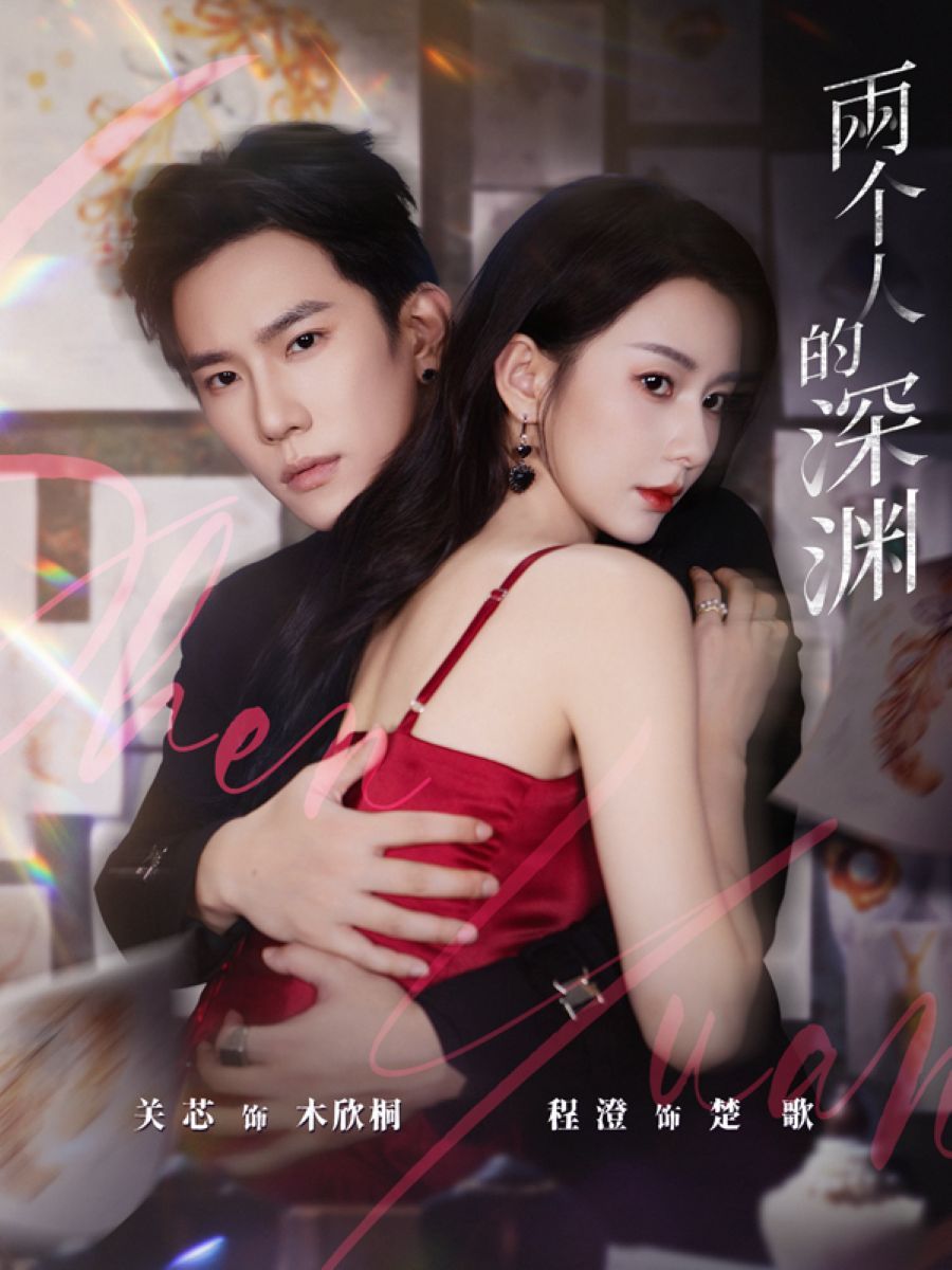 两个人的深渊}