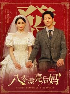 八零漂亮后妈}