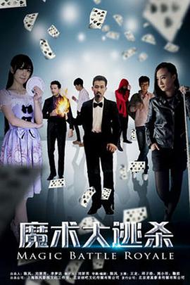 魔术大逃杀}