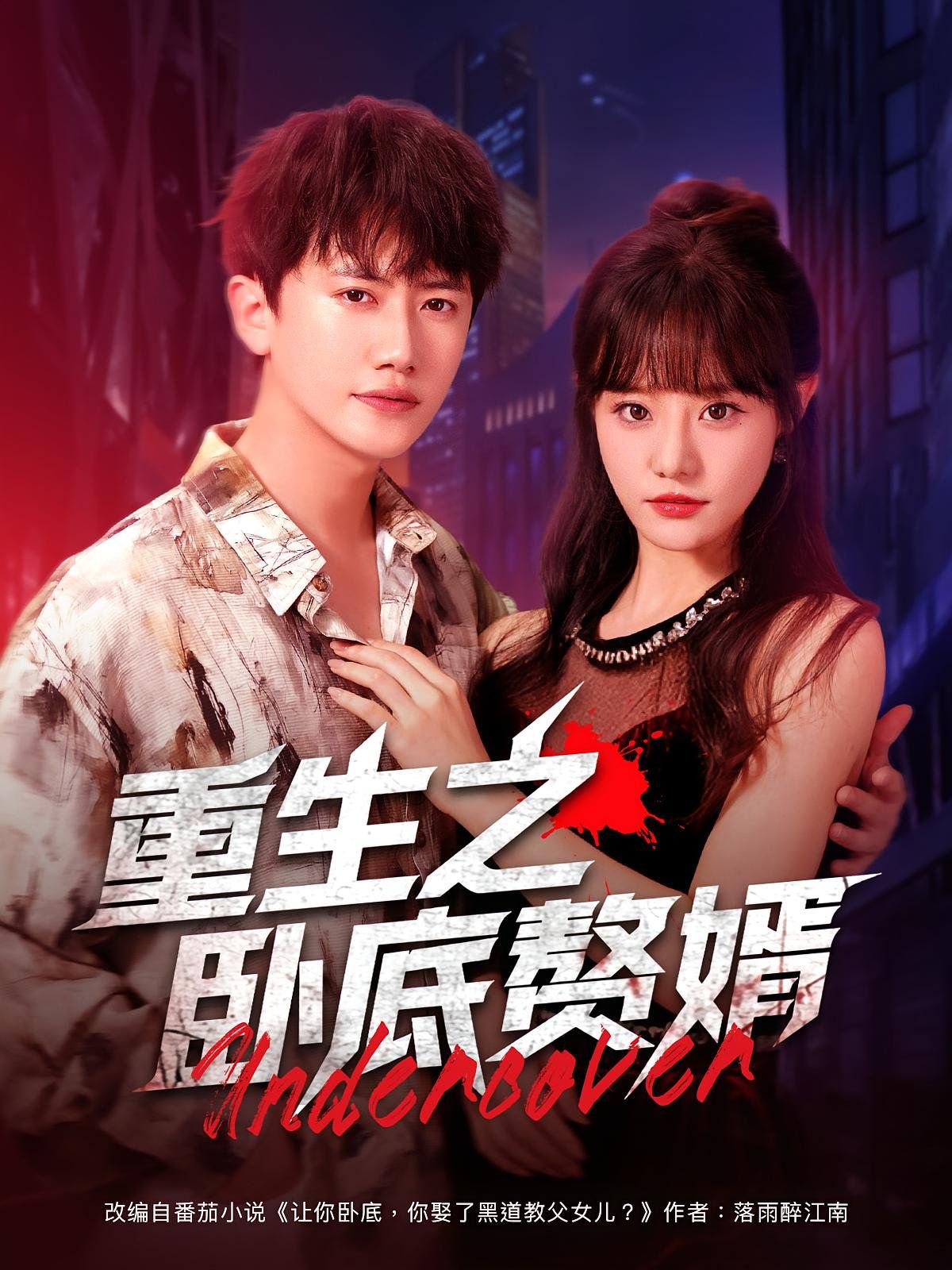 重生之卧底赘婿}