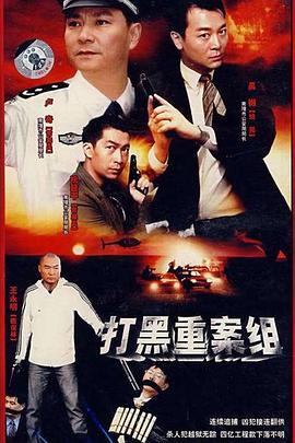 打黑重案组}
