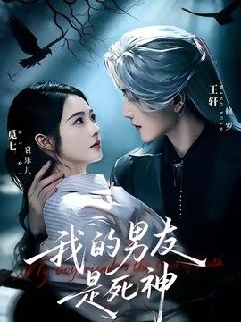 我的男友是死神}