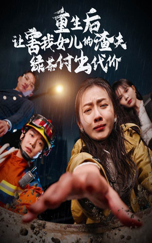 重生后让害我女儿的渣夫绿茶付出代价}