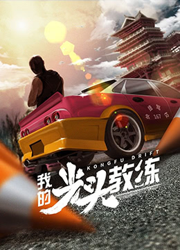 我的光头教练}